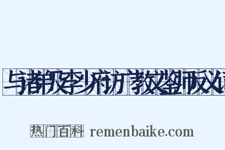 与诸弟及李少府访广教文鉴师反义词是什么意思的图片
